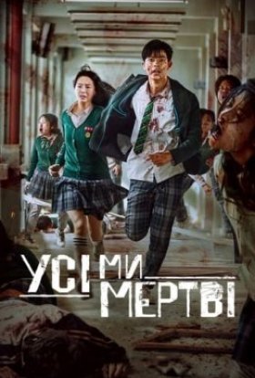 постер серіалу Усі ми мертві