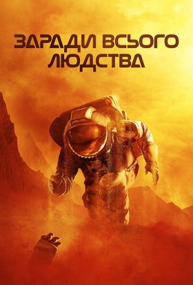 постер серіалу Заради всього людства