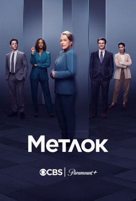 постер серіалу Метлок