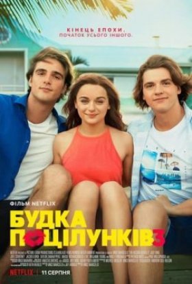 постер до фільму Будка поцілунків 3 дивитися онлайн