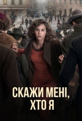 постер серіалу Скажи мені, хто я