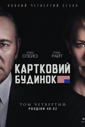 постер серіалу Картковий будинок