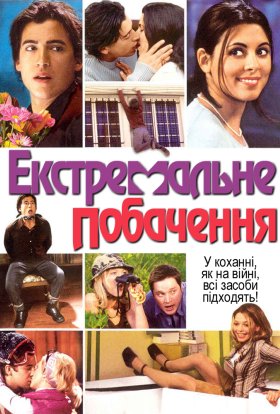 постер до фільму Екстримальне побачення дивитися онлайн