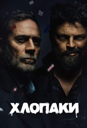 постер серіалу Хлопці / Хлопаки