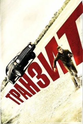 постер до фільму Транзит дивитися онлайн