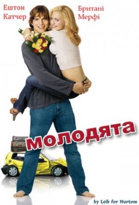 постер до фільму Молодята дивитися онлайн