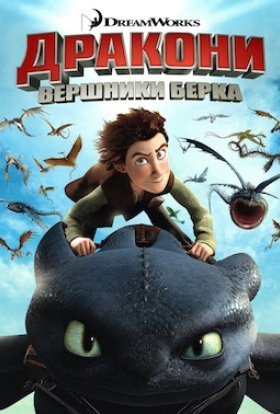 постер серіалу Дракони: Вершники Берка