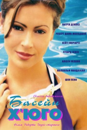 постер до фільму Басейн Г'юґо дивитися онлайн
