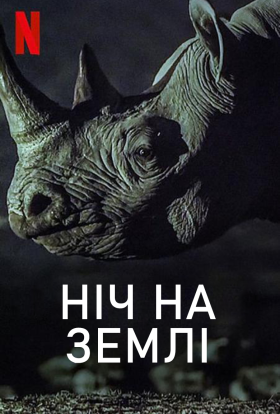 постер серіалу Ніч на Землі