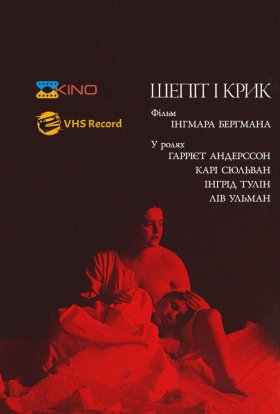 постер до фільму Шепіт і крик / Шепоти і крики дивитися онлайн