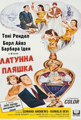 постер до фільму Латунна пляшка дивитися онлайн