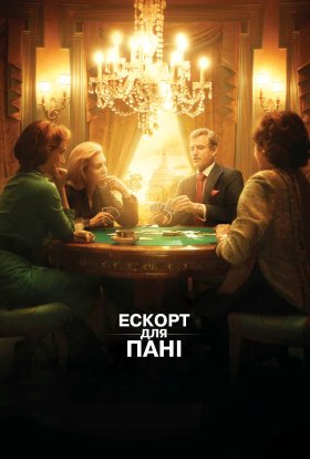 постер до фільму Ескорт для пані дивитися онлайн