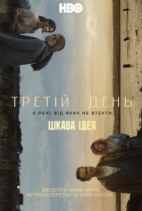 постер серіалу Третій день