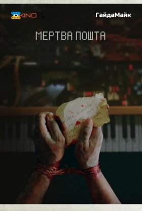 постер до фільму Мертва пошта дивитися онлайн