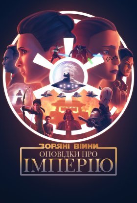 постер серіалу Зоряні Війни: Хроніки Імперії / Зоряні війни: Оповідки про Імперію