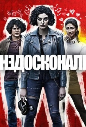 постер серіалу Недосконалі