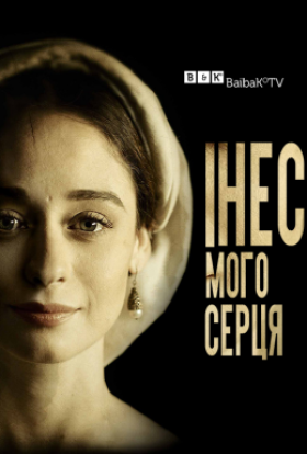 постер серіалу Інес мого серця