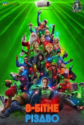 постер до фільму 8-бітне Різдво дивитися онлайн