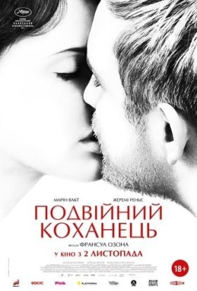 постер до фільму Подвійний коханець дивитися онлайн