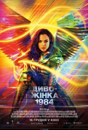 постер до фільму Диво-жінка 1984 дивитися онлайн