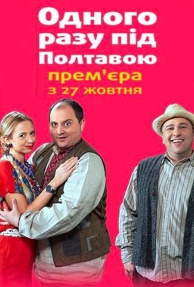 постер серіалу Одного разу під Полтавою
