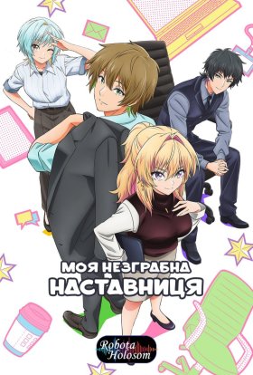постер серіалу Моя незграбна наставниця