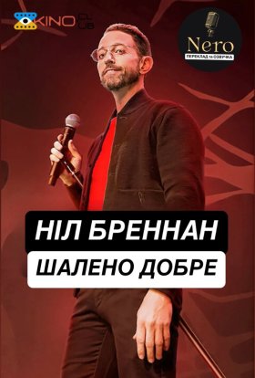 постер до фільму Ніл Бреннан: Шалено добре дивитися онлайн