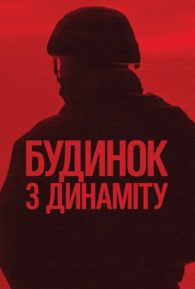 постер до фільму Будинок з динаміту дивитися онлайн