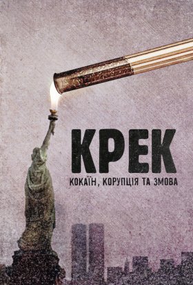 постер до фільму Крек: Кокаїн, корупція та змова дивитися онлайн