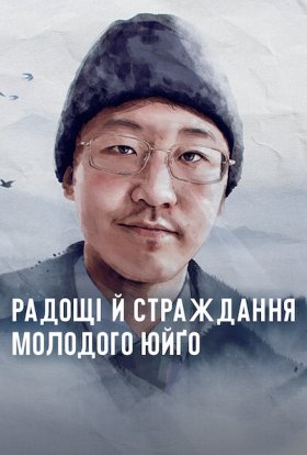 постер до фільму Радощі й страждання молодого Юйґо дивитися онлайн