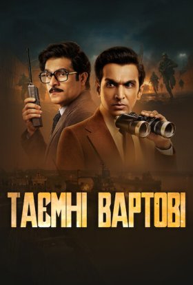 постер серіалу Таємні вартові