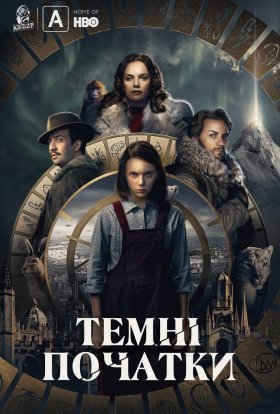 постер серіалу Темні початки / Темні матерії / Піраньї тьми