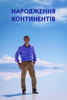 постер серіалу Народження континентів