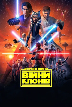 постер серіалу Зоряні Війни: Війни клонів