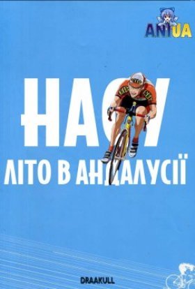 постер до фільму Насу: Літо в Андалусії дивитися онлайн
