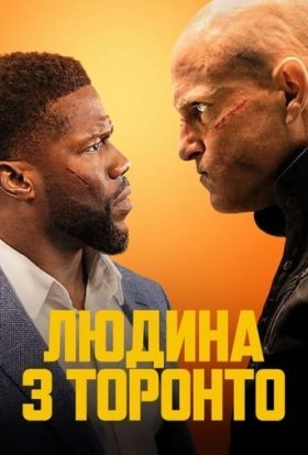 постер до фільму Людина з Торонто дивитися онлайн