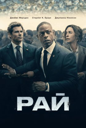 постер серіалу Рай