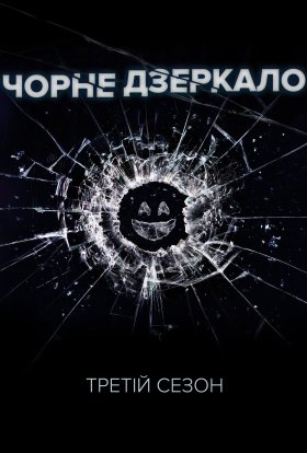 постер серіалу Чорне Дзеркало