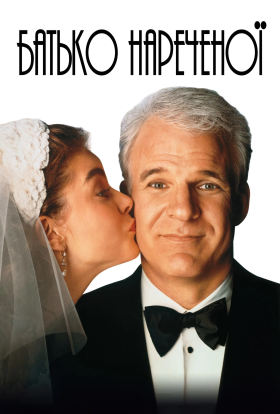 постер до фільму Батько нареченої дивитися онлайн