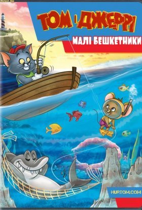 постер серіалу Том і Джеррі: малі бешкетники