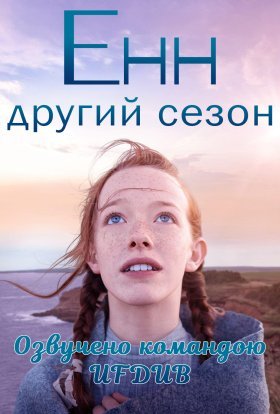 постер серіалу Енн