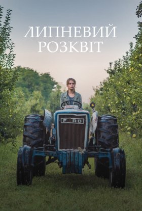 постер до фільму Липневий розквіт дивитися онлайн