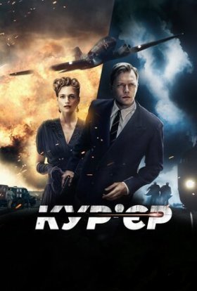 постер до фільму Кур’єр дивитися онлайн