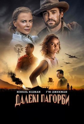 постер серіалу Далекі пагорби