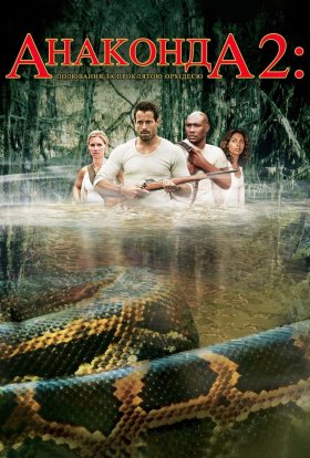 постер до фільму Анаконда 2. Полювання на криваву орхідею дивитися онлайн