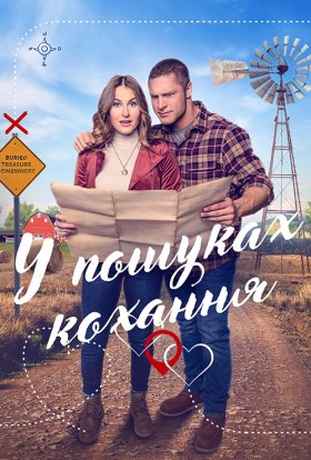постер до фільму Мисливці за кохання / У пошуках кохання дивитися онлайн