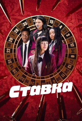 постер серіалу Ставка