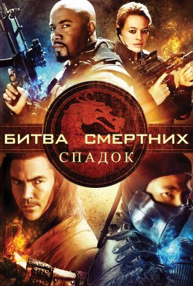 постер серіалу Смертельна битва: Спадщина / Мортал комбат: Спадщина