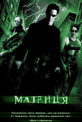 постер до фільму Матриця дивитися онлайн