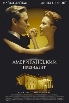 постер до фільму Американський президент дивитися онлайн